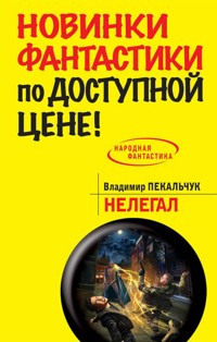 Нелегал - Владимир Пекальчук - E-Book