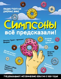 Симпсоны всё предсказали! - Джеймс Хикс - E-Book
