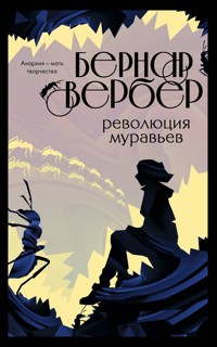 Революция муравьев - Бернар Вербер - E-Book