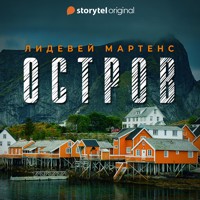 Остров - Lidewij Martens - Hörbuch