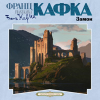 Замок - Франц Кафка - Hörbuch