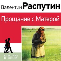 Прощание с Матерой - Валентин Распутин - Hörbuch