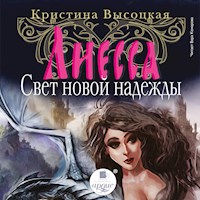 Лиесса. Свет новой надежды - Кристина Высоцкая - Hörbuch