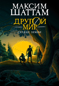 Другой мир. Сердце Земли - Максим Шаттам - E-Book