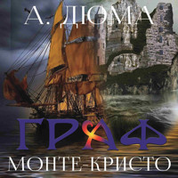 Граф Монте-Кристо - Александр Дюма - Hörbuch