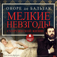 Мелкие невзгоды супружеской жизни - Оноре де Бальзак - Hörbuch