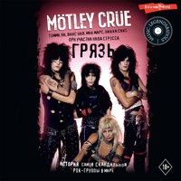 Mötley Crüe. Грязь. История самой скандальной рок-группы в мире - Томми Ли - Hörbuch
