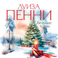 Безумие толпы - Луиза Пенни - Hörbuch