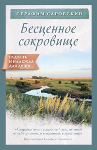 Бесценное сокровище - Серафим Саровский - E-Book