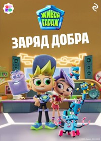 Живой гараж. Заряд добра - авторов Коллектив - E-Book