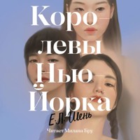 Королевы Нью-Йорка - Е. Шень - Hörbuch