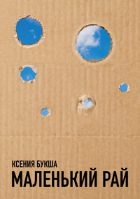 Маленький рай - Ксения Букша - E-Book