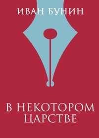 В некотором царстве - Иван Бунин - E-Book