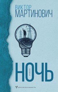 Ночь - Виктор Мартинович - E-Book