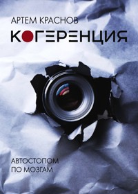 Когеренция - Артем Краснов - E-Book