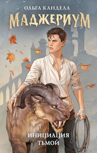 Маджериум. Инициация тьмой - Ольга Кандела - E-Book
