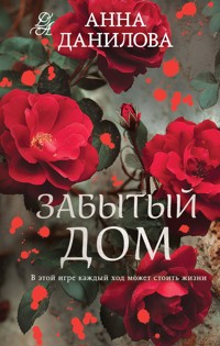 Забытый дом - Анна Данилова - E-Book