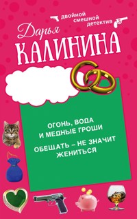Огонь, вода и медные гроши. Обещать – не значит жениться - Дарья Калинина - E-Book
