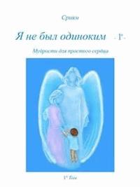Я не был одиноким - 1º -  - Сриям - E-Book