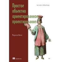 Простое объектно-ориентированное проектирование: чистый и гибкий код - Маурисио Аниче - E-Book
