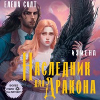 Измена. Наследник для дракона - Елена Солт - Hörbuch