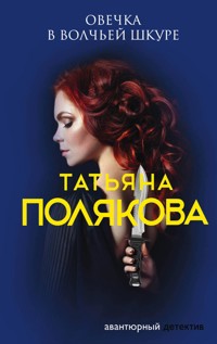 Овечка в волчьей шкуре - Татьяна Полякова - E-Book