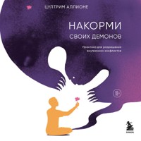 Накорми своих демонов. Практика для разрешения внутренних конфликтов - Tsültrim Allione - Hörbuch
