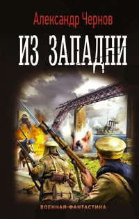 Из западни - Александр Чернов - E-Book