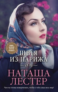Швея из Парижа - Наташа Лестер - E-Book