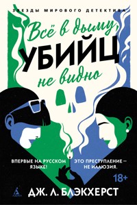 Всё в дыму, убийц не видно - Дж. Л. Блэкхерст - E-Book