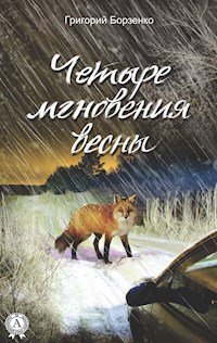 Четыре мгновения весны - Григорий Борзенко - E-Book