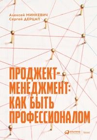 Проджект-менеджмент: Как быть профессионалом - Алексей Минкевич - E-Book