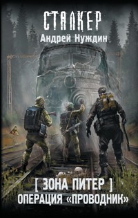Зона Питер. Операция "Проводник" - Андрей Нуждин - E-Book