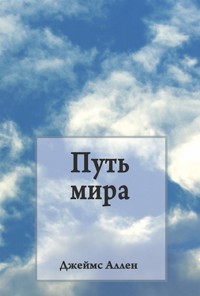 Путь мира (The Way of Peace) - Джеймс Аллен - E-Book