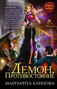 Демон. Противостояние - Маргарита Блинова - E-Book