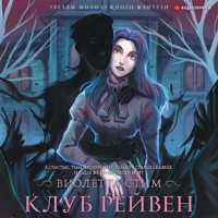 Клуб Рейвен - Виолетта Стим - Hörbuch