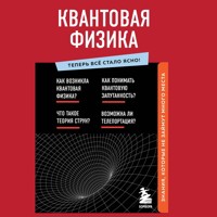 Квантовая физика. Знания, которые не займут много места - авторов Коллектив - Hörbuch
