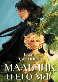 Мальчик и его маг - Елена Ядренцева - E-Book