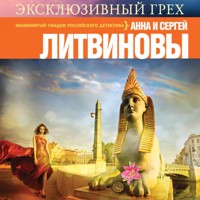 Эксклюзивный грех - Сергей Литвинов - Hörbuch