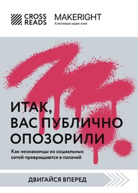 Саммари книги "Итак, вас публично опозорили. Как незнакомцы из социальных сетей превращаются в палачей" - CrossReads - E-Book