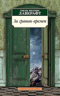 За гранью времен - Говард Филлипс Лавкрафт - E-Book