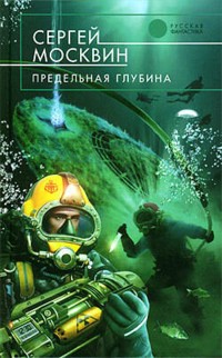Предельная глубина - Сергей Москвин - E-Book