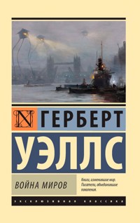 Война миров - Герберт Уэллс - E-Book