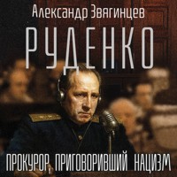 Руденко. Прокурор, приговоривший нацизм - Александр Звягинцев - Hörbuch