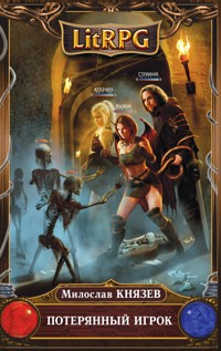 Потерянный игрок - Милослав Князев - E-Book