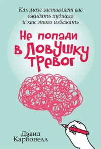 Не попади в ловушку тревог (The Worry Trick) - Дэвид Карбонелл - E-Book