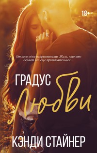 Градус любви - Кэнди Стайнер - E-Book