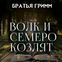 Волк и семеро козлят - Братья Гримм - Hörbuch