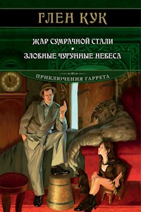 Жар сумрачной стали. Злобные чугунные небеса - Глен Кук - E-Book