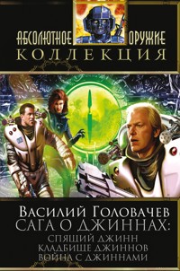 Сага о джиннах: Спящий джинн. Кладбище джиннов. Война с джиннами - Василий Головачёв - E-Book